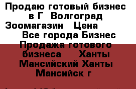 Продаю готовый бизнес в Г. Волгоград Зоомагазин › Цена ­ 170 000 - Все города Бизнес » Продажа готового бизнеса   . Ханты-Мансийский,Ханты-Мансийск г.